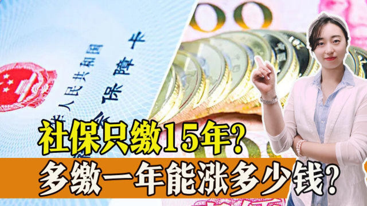 社保真的只缴纳15年就可以了?多缴一年,到底能有多少好处?