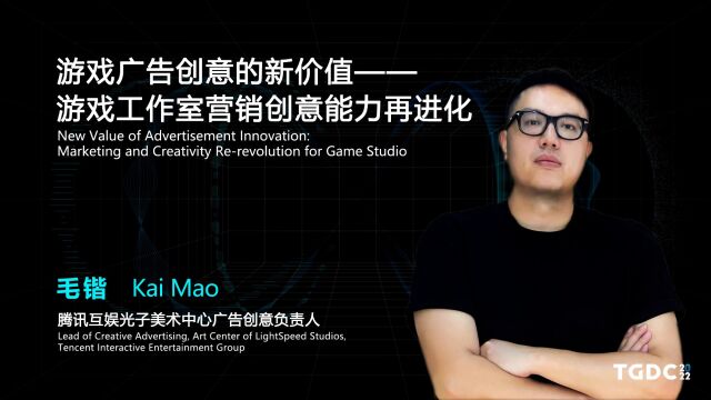 【TGDC】毛锴:游戏广告创意的新价值——游戏工作室营销创意能力再进化