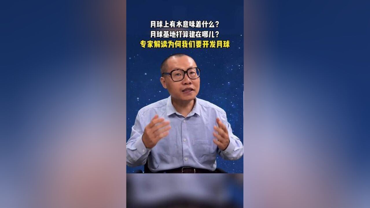 月球上有水意味着什么?月球基地打算建在哪儿?我们又为何要开发月球?