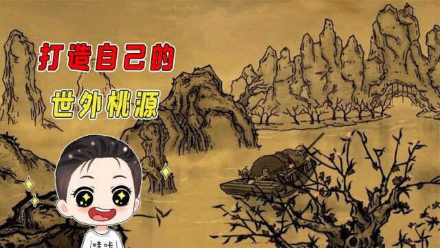 桃源记:从荒地变村庄?打造属于自己的世外桃源!