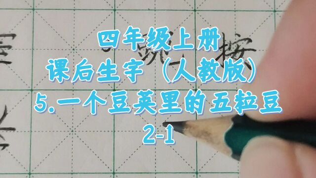 四年级上册课后生字(人教版)5.一个豆荚里的五粒豆 豌:左窄右宽,左部右对齐,末横变提,右部宝盖头宜窄,竖弯钩写舒展.按:左窄右宽,提手旁右对...