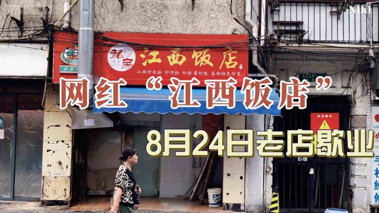 上海老城改造:老卢湾顺昌路网红“江西饭店”,8月24日老店歇业