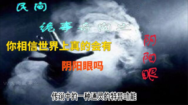 《民间诡事奇闻之阴阳眼》如果你遇见有阴阳眼的人,你会怎么办