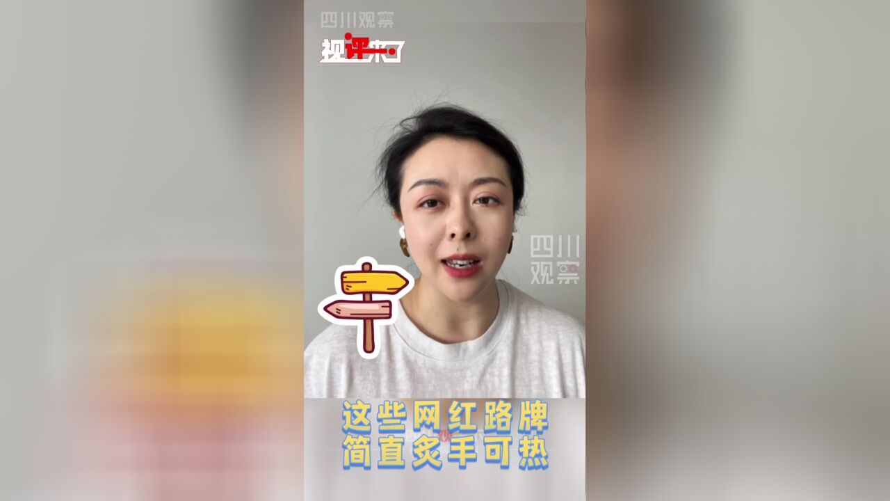 视评来了丨城管开拆“我在某地很想你”网红路牌