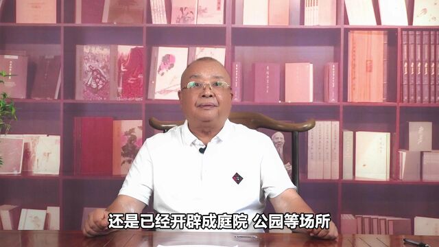 李计忠讲家居环境:东南方宜有空地