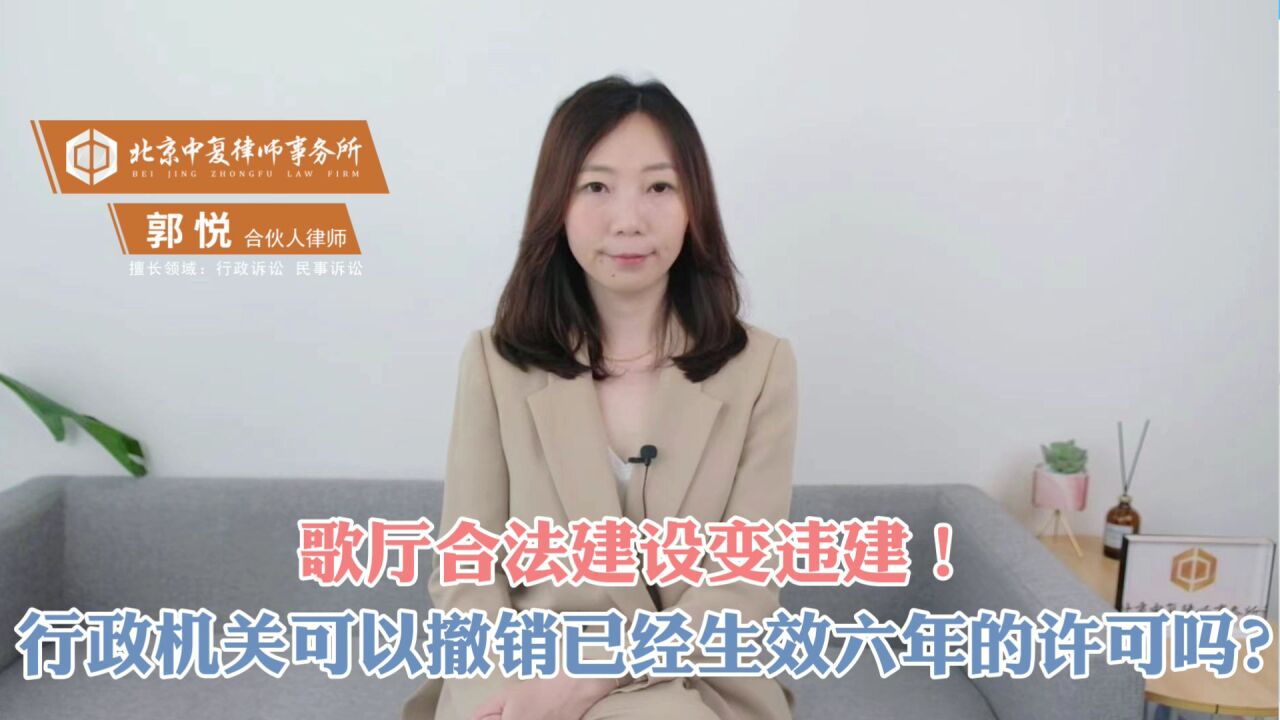 歌厅合法建设变违建!行政机关可以撤销已经生效六年的许可吗?