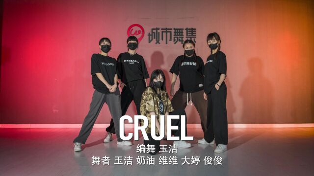 城市舞集 爵士舞《cruel》舞展:玉洁 奶油 维维 大婷 俊俊(编舞 玉洁)| 深圳舞蹈培训