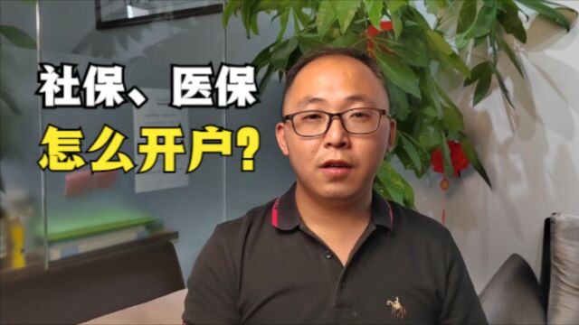 公司社保、医保怎么开户?需要什么资料?1分钟学会