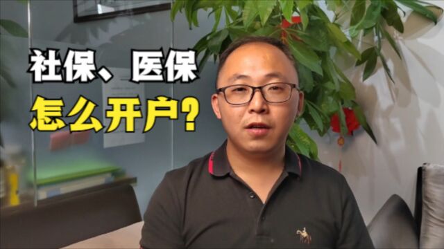 公司社保、医保怎么开户?需要什么资料?1分钟学会