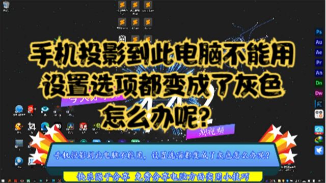 手机投影到此电脑不能用,设置选项都变成了灰色怎么办呢?