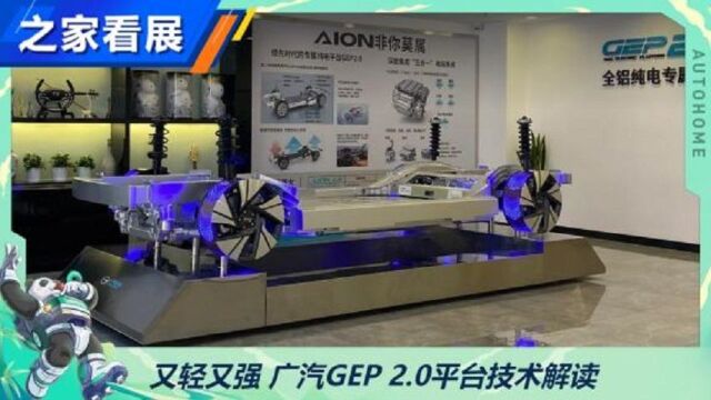 又轻又强 广汽GEP 2.0平台技术解读