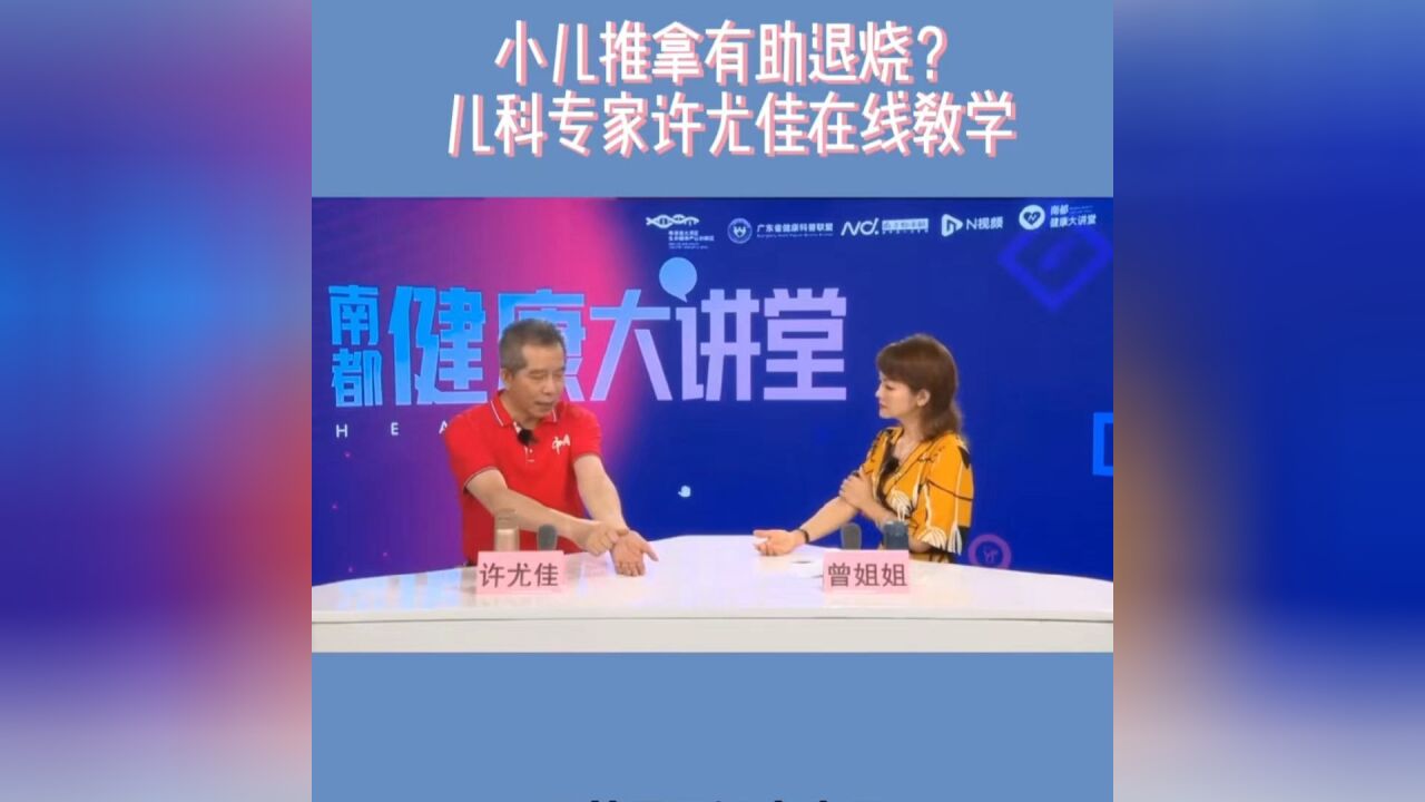 小儿推拿有助退烧?儿科专家许尤佳在线教学