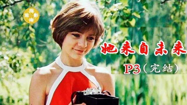 《她来自未来》P3(完结)那时候俄罗斯和乌克兰还是同一个国家,前苏联最美好的科幻片