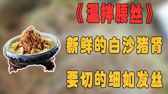 纪录片:鲜嫩的白沙猪肾,一口一个美味