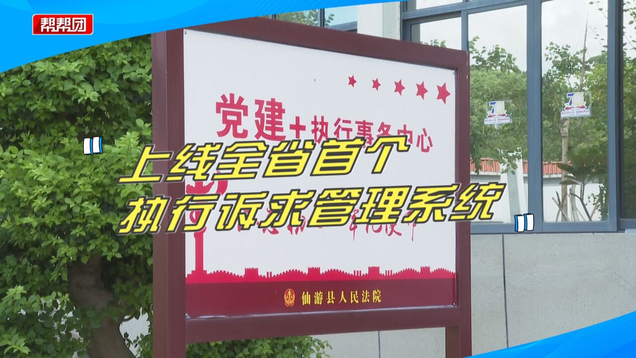 畅通沟通渠道!仙游上线全省首个执行诉求管理系统,市民直呼方便