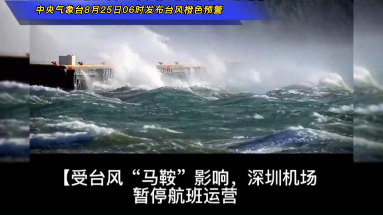 中央气象台8月25日06时发布台风橙色预警