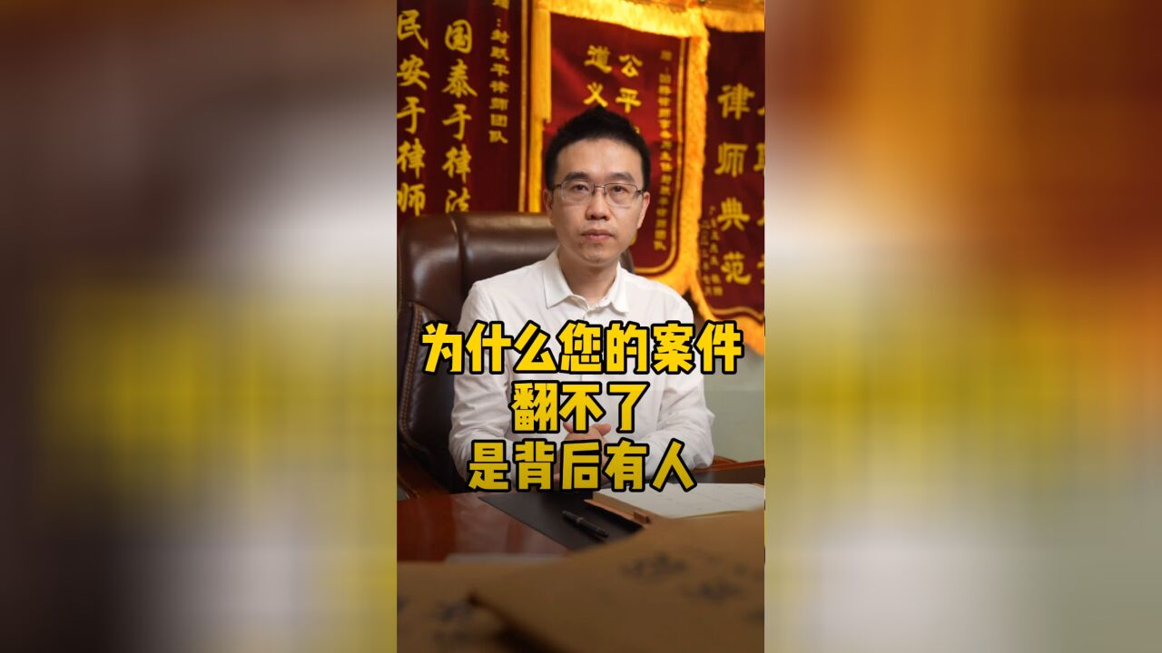 为什么您的案件翻不了?是背后有人