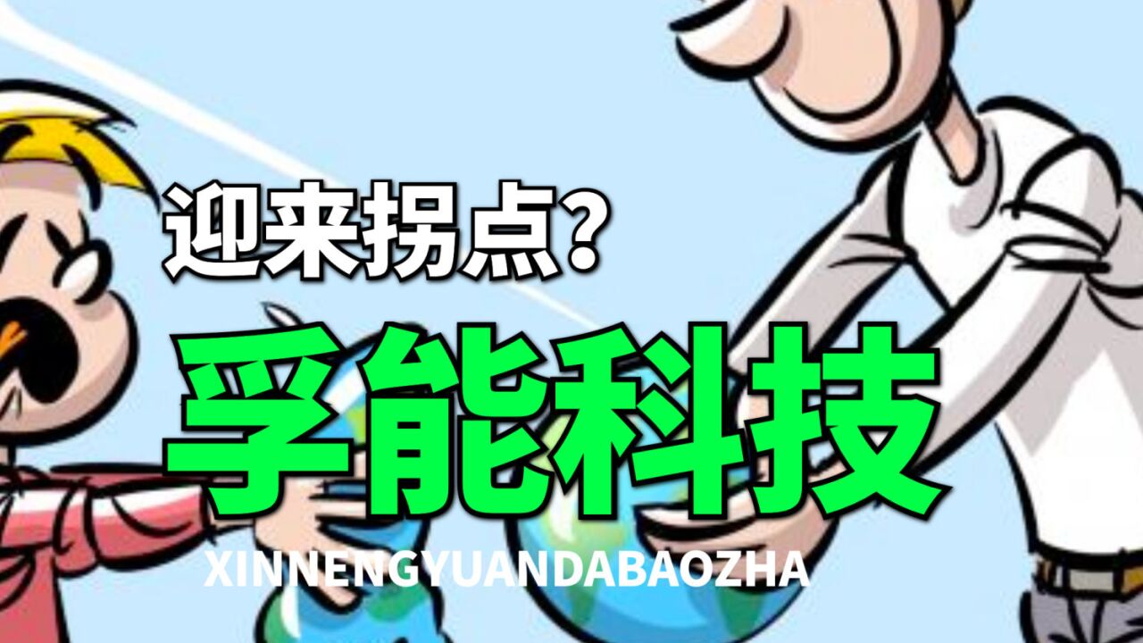 中报大幅度超出预期,孚能科技,迎来拐点,有望下一个宁德时代?