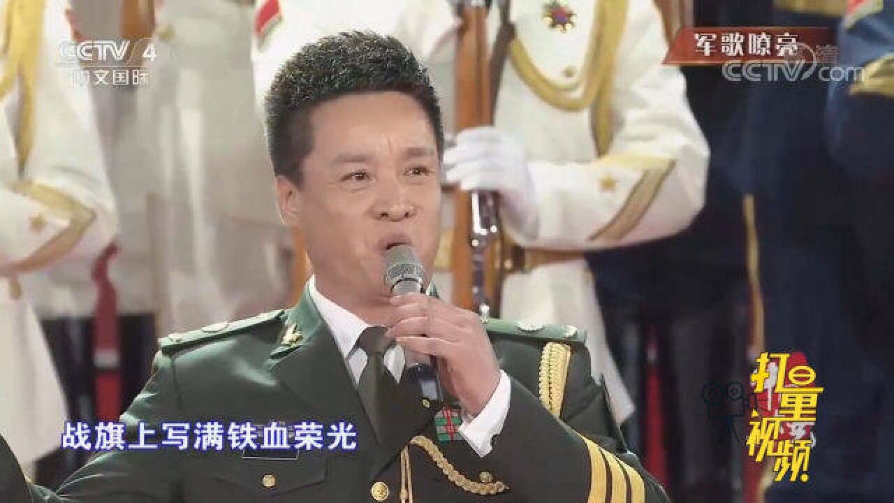 阎维文演唱《强军战歌》,歌声嘹亮,经典旋律永久难忘