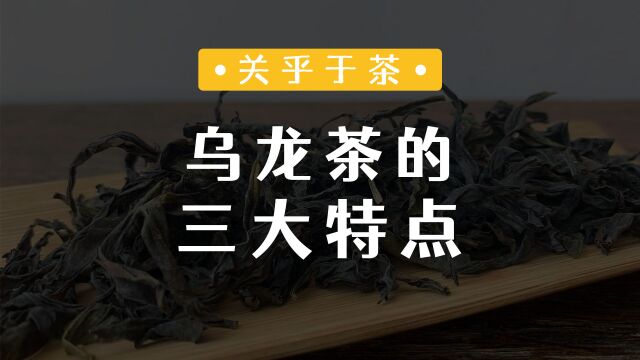 乌龙茶的三大典型特征