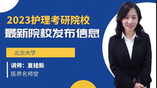 2023护理考研 最新院校发布招生信息 夏桂新老师讲解北京大学