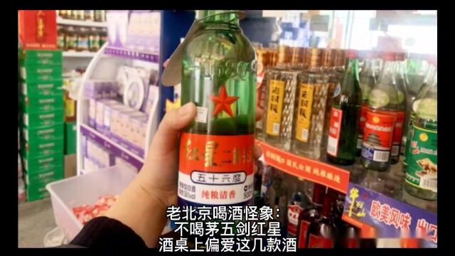 老北京喝酒“怪象”:不喝茅五剑,不喝红星,酒桌上偏爱这几款酒