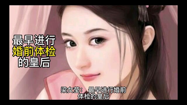 梁女莹:最早进行婚前体检的皇后