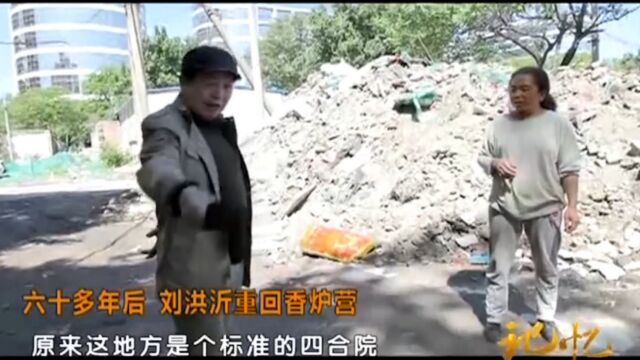 相声演员刘洪沂,六十多年后,重回自己儿时住过的地方