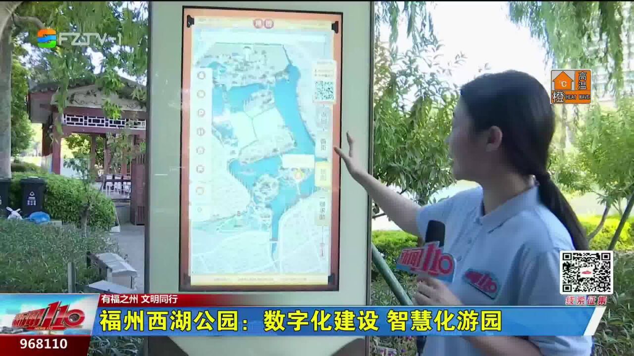 福州西湖公园:数字化建设 智慧化游园