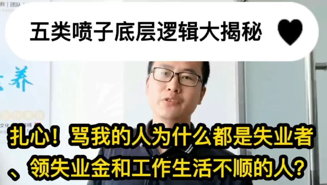 扎心!骂我的人为什么都是失业者、领失业金和工作生活不顺的人?