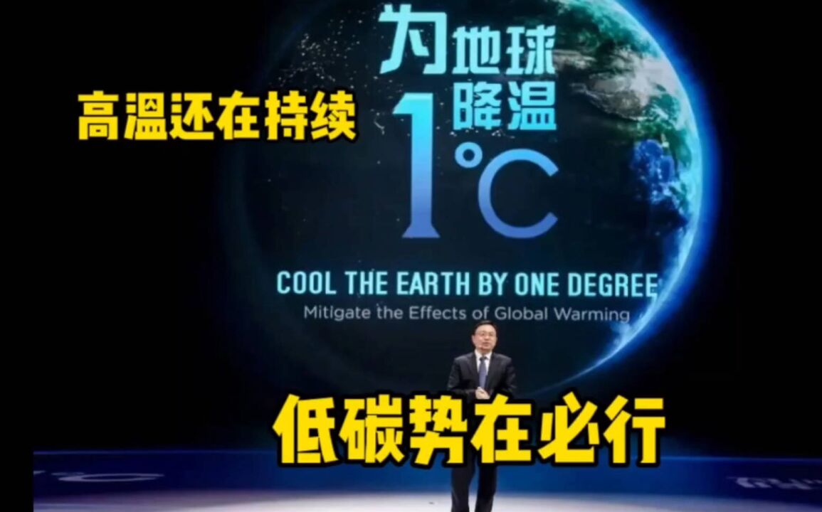 真的太热了!为地球降降温吧,低碳势在必行