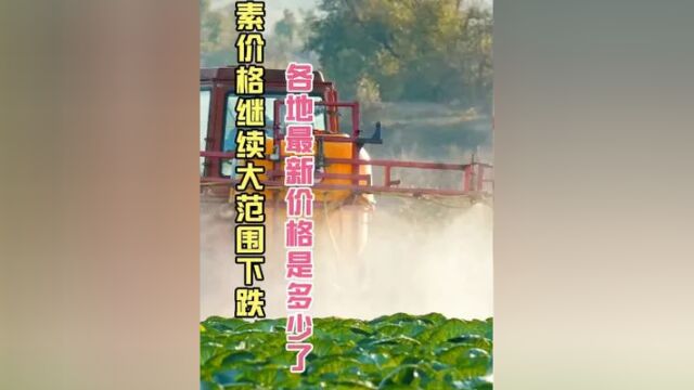 尿素价格还在大范围下跌,看看各地最新尿素价格是多少了?#尿素价格 #三农 #种植