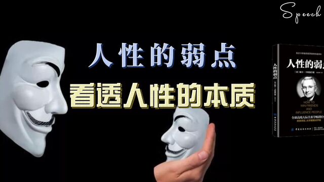 人性的本质是什么 如何成为高情商的人际关系高手  戴尔卡耐基《人性的弱点》书评