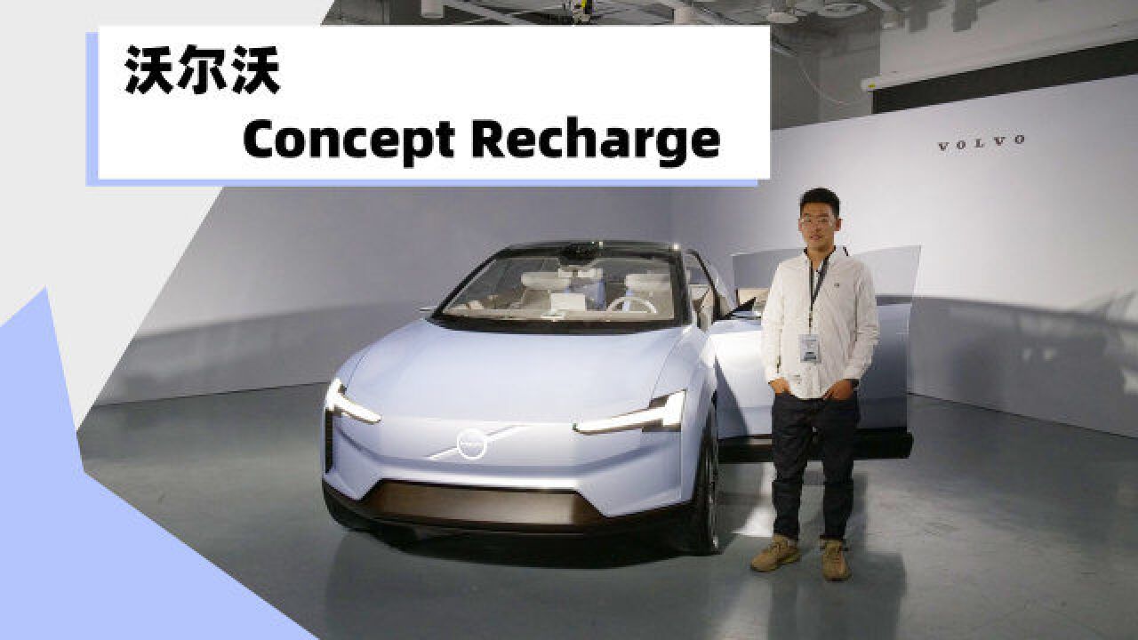 体验沃尔沃Concept Recharge,沃尔沃的电动车如何阐释“安全”?