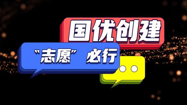 内蒙古超高压供电公司国优创建志愿服务