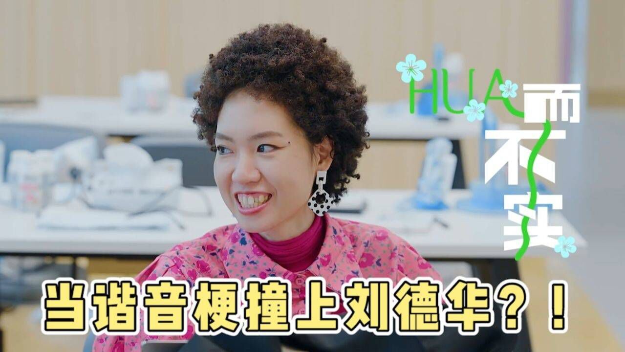 当谐音梗撞上刘德华?这是另外的价钱!