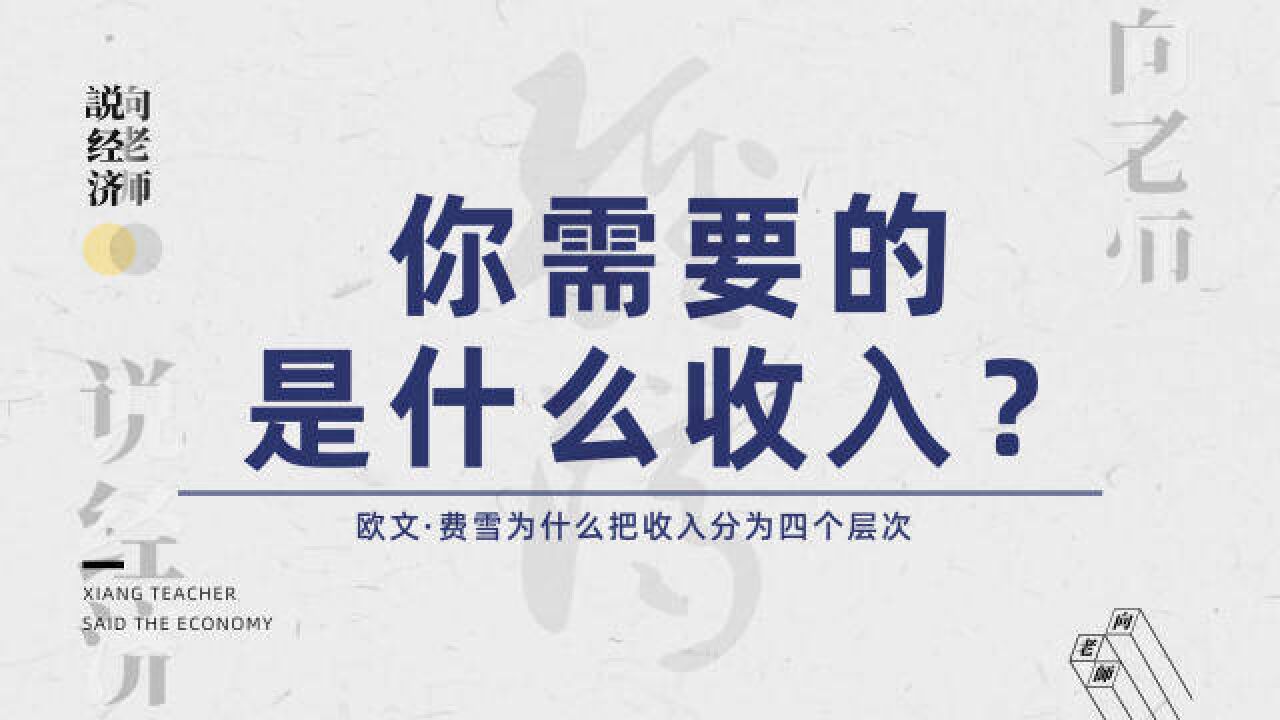 欧文ⷨ𔹩›ꤸ𚤻€么把收入分为四个层次?你的收入属于哪一类?