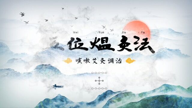 五位煴灸法:感冒、咳嗽的艾灸取穴#原创 #我要上热门 #作品推广