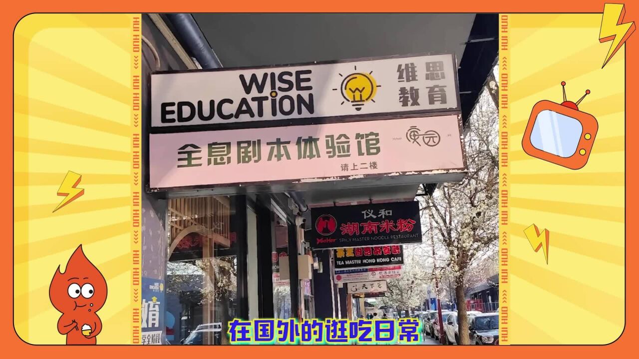 出国了又没完全出,放眼望去全是熟悉的店名