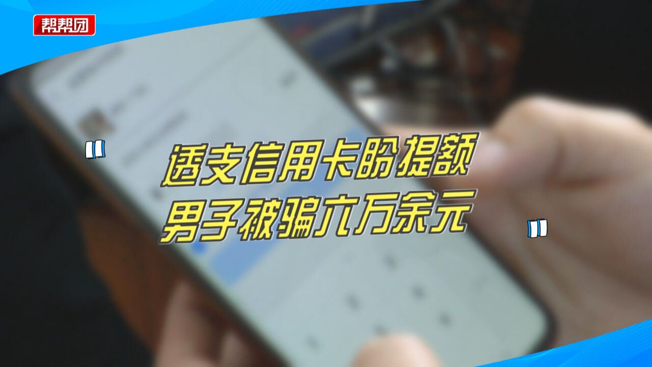 轻信快速办理高额信用卡,男子透支信用卡盼提额,被骗六万余元