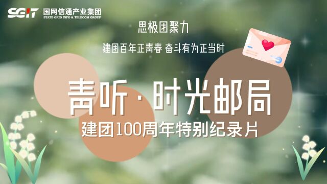 青听时光邮局建团100周年特别纪录片