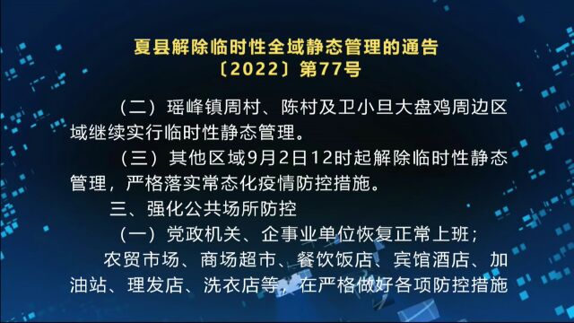 夏县解除临时性全域静态管理的通告