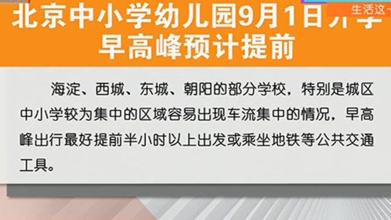 北京中小学幼儿园9月1日开学,早高峰预计提前