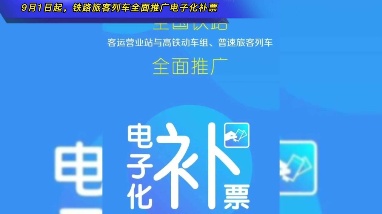 9月1日起,铁路旅客列车全面推广电子化补票