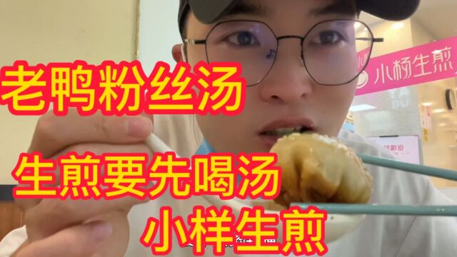 在上海小杨生煎很火吃煎包要先喝汤老鸭粉丝汤料很足味道确实不错