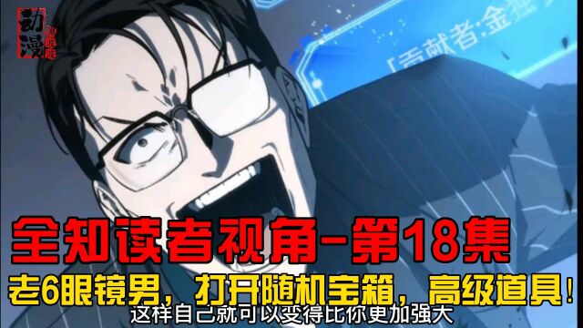 动漫:全知读者视角第18集 老6眼镜男,打开随机宝箱,高级道具!