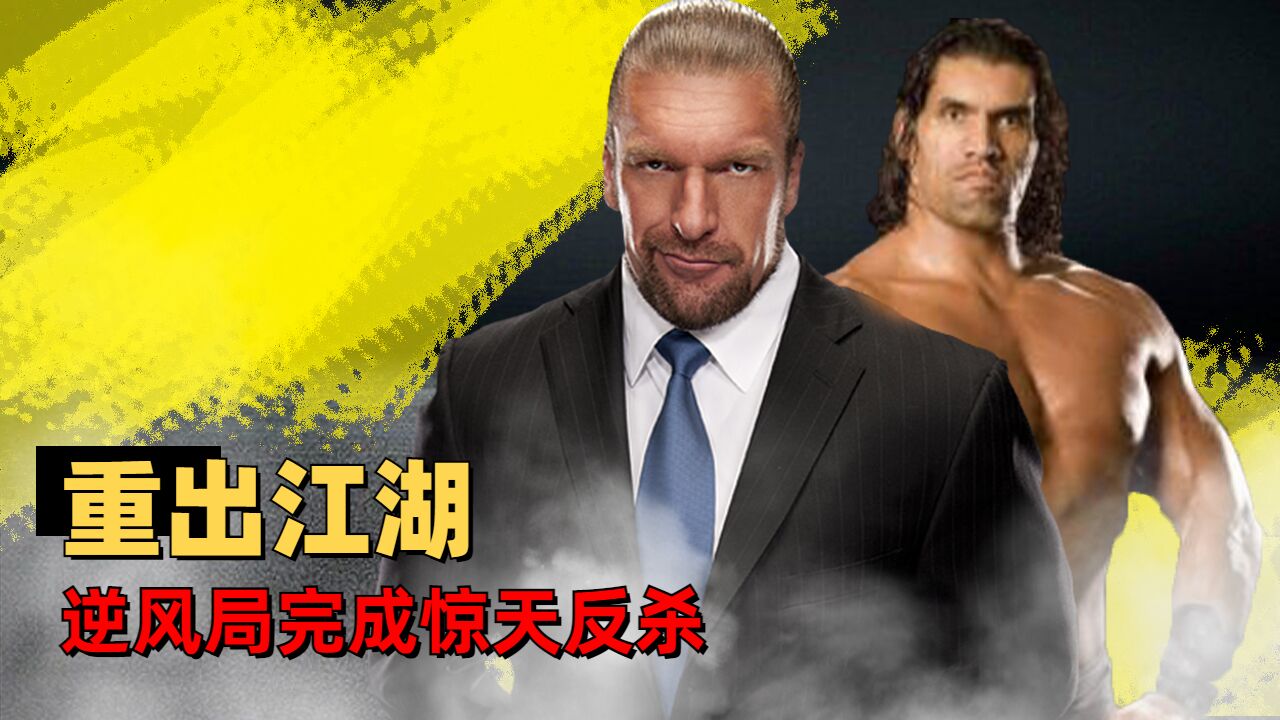 WWE:震惊!失传多年的阿鲁巴重出江湖,逆风局完成惊天反杀