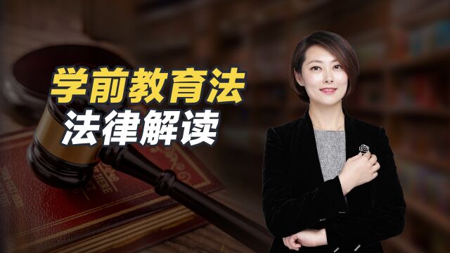 婚姻家事易轶律师解读《中华人民共和国学前教育法(征求意见稿)》