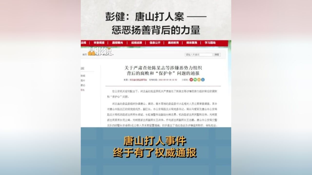 晶报说丨彭健:唐山打人案——惩恶扬善背后的力量