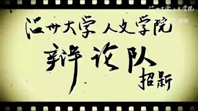 2022温州大学人文学院辩论队招新视频